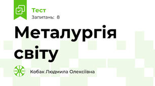 Металургія світу 