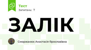 ЗАЛІК