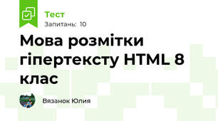 Мова розмітки гіпертексту HTML 8 клас