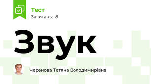 Звук