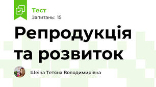 Репродукція та розвиток