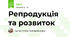 Репродукція та розвиток