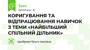 КОРИГУВАННЯ ТА ВІДПРАЦЮВАННЯ НАВИЧОК З ТЕМИ «НАЙБІЛЬШИЙ СПІЛЬНИЙ ДІЛЬНИК»
