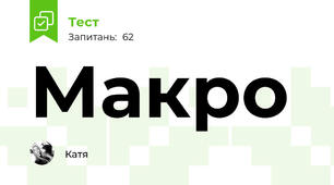 Макро 