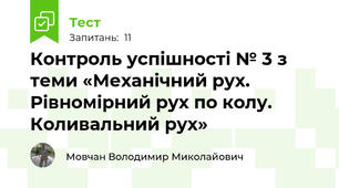 Контроль успішності № 3 з теми «Механічний рух. Рівномірний рух по колу. Коливальний рух»