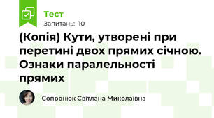 (Копія) Кути, утворені при перетині двох прямих січною. Ознаки паралельності прямих