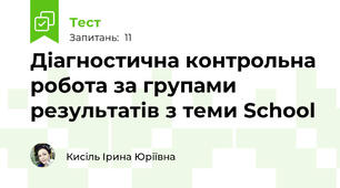 Діагностична контрольна робота за групами результатів з теми School