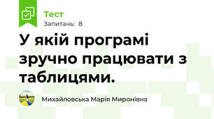 У якій програмі зручно працювати з таблицями.