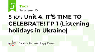 5 кл. Unit 4. IT’S TIME TO CELEBRATE! ГР 1 (Listening holidays in Ukraine)
