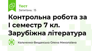  Контрольна робота за І семестр 7 кл. Зарубіжна література