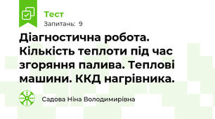 Діагностична робота. Кількість теплоти під час згоряння палива. Теплові машини. ККД нагрівника.