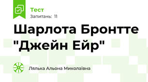 Шарлота Бронтте "Джейн Ейр"