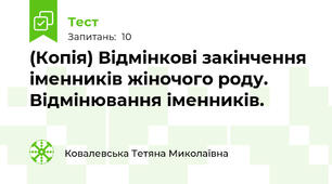 (Копія) Відмінкові закінчення іменників жіночого роду. Відмінювання іменників. 