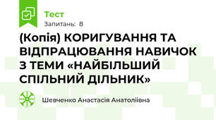 (Копія) КОРИГУВАННЯ ТА ВІДПРАЦЮВАННЯ НАВИЧОК З ТЕМИ «НАЙБІЛЬШИЙ СПІЛЬНИЙ ДІЛЬНИК»