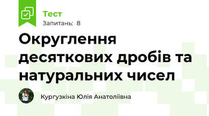 Округлення десяткових дробів та натуральних чисел