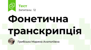  Фонетична транскрипція