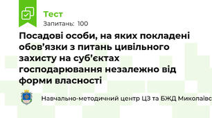 Посадові особи, на яких покладені обов’язки з питань цивільного захисту на суб’єктах господарювання незалежно від форми власності