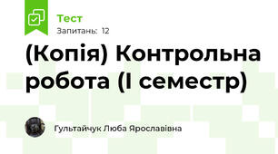 (Копія) Контрольна робота (І семестр)