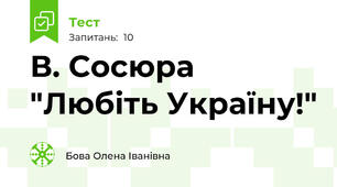 В. Сосюра "Любіть Україну!"
