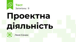 Проектна діяльність