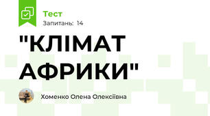 "КЛІМАТ АФРИКИ"