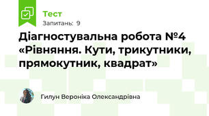 Діагностувальна робота №4 «Рівняння. Кути, трикутники, прямокутник, квадрат»