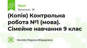(Копія) Контрольна робота №1 (мова). Сімейне навчання 9 клас