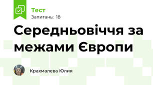 Середньовіччя за межами Європи 