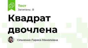 Квадрат двочлена