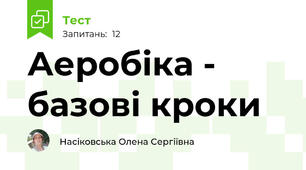 Аеробіка - базові кроки