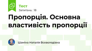 Пропорція. Основна властивість пропорції