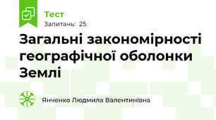 Загальні закономірності географічної оболонки Землі