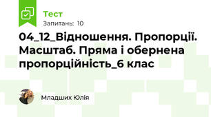 04_12_Відношення. Пропорції. Масштаб. Пряма і обернена пропорційність_6 клас