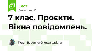 7 клас. Проєкти. Вікна повідомлень. 