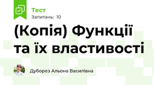 (Копія) Функції та їх властивості 