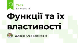 Функції та їх властивості 