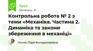 Контрольна робота № 2 з теми «Механіка. Частина 2. Динаміка та закони збереження в механіці»