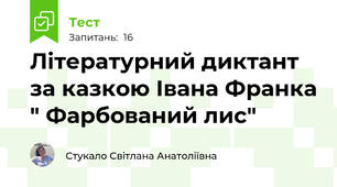 Літературний диктант за казкою Івана Франка " Фарбований лис"