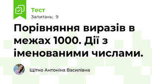 Порівняння виразів в межах 1000. Дії з іменованими числами.