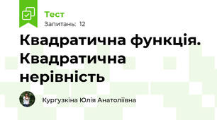 Квадратична функція. Квадратична нерівність