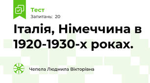 Італія, Німеччина в 1920-1930-х роках.