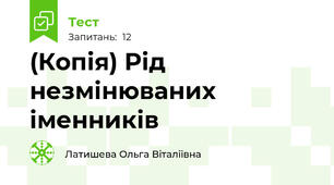 (Копія) Рід незмінюваних іменників