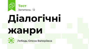 Діалогічні жанри