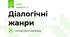Діалогічні жанри
