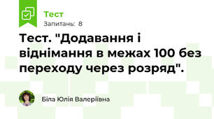 Тест. "Додавання і віднімання в межах 100 без переходу через розряд".