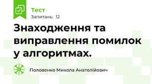 Знаходження та виправлення помилок у алгоритмах.
