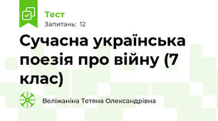 Сучасна українська поезія про війну (7 клас)