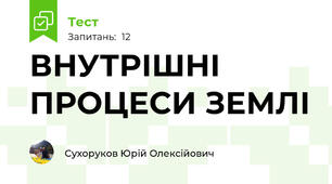 ВНУТРІШНІ ПРОЦЕСИ ЗЕМЛІ
