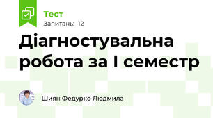 Діагностувальна робота за І семестр