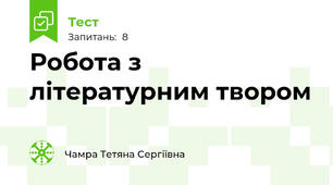 Робота з літературним твором